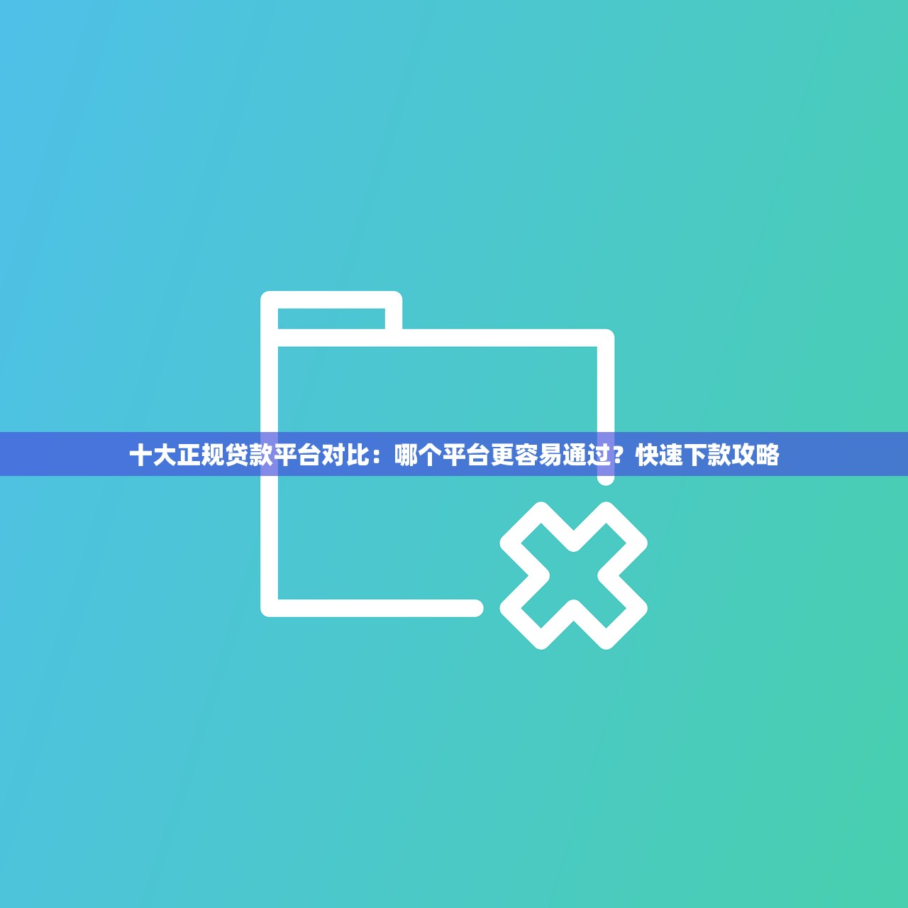 十大正规贷款平台对比:哪个平台更容易通过?快速下款攻略 十大正规贷款平台对比:哪个平台更容易通过?快速下款攻略