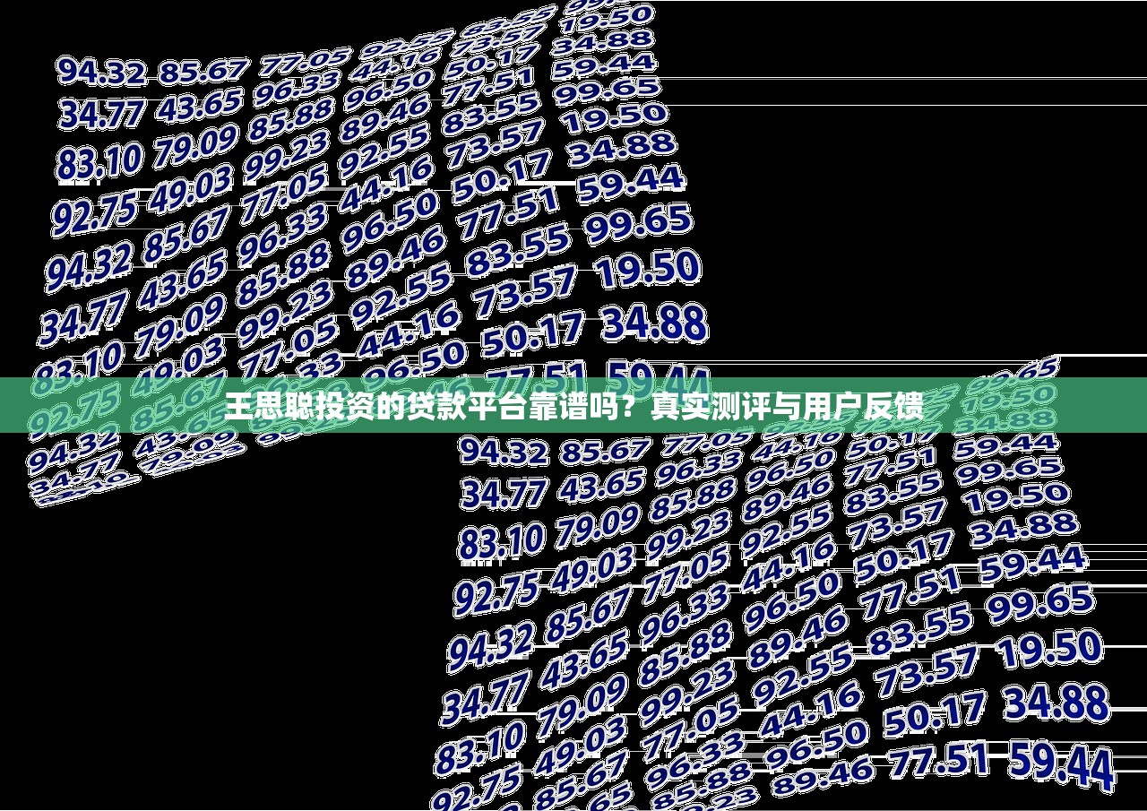 王思聪投资的贷款平台靠谱吗？真实测评与用户反馈