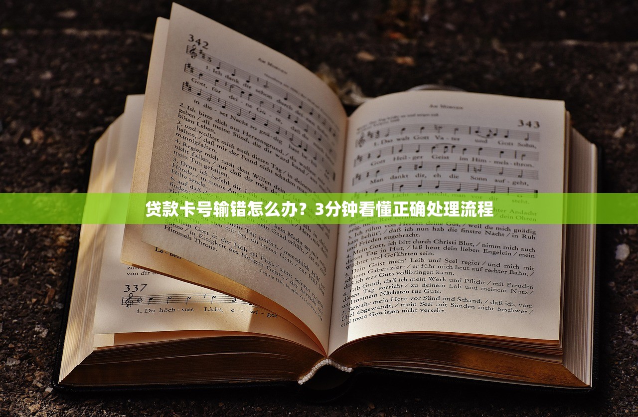 贷款卡号输错怎么办?3分钟看懂正确处理流程 贷款卡号输错怎么办?3分钟看懂正确处理流程