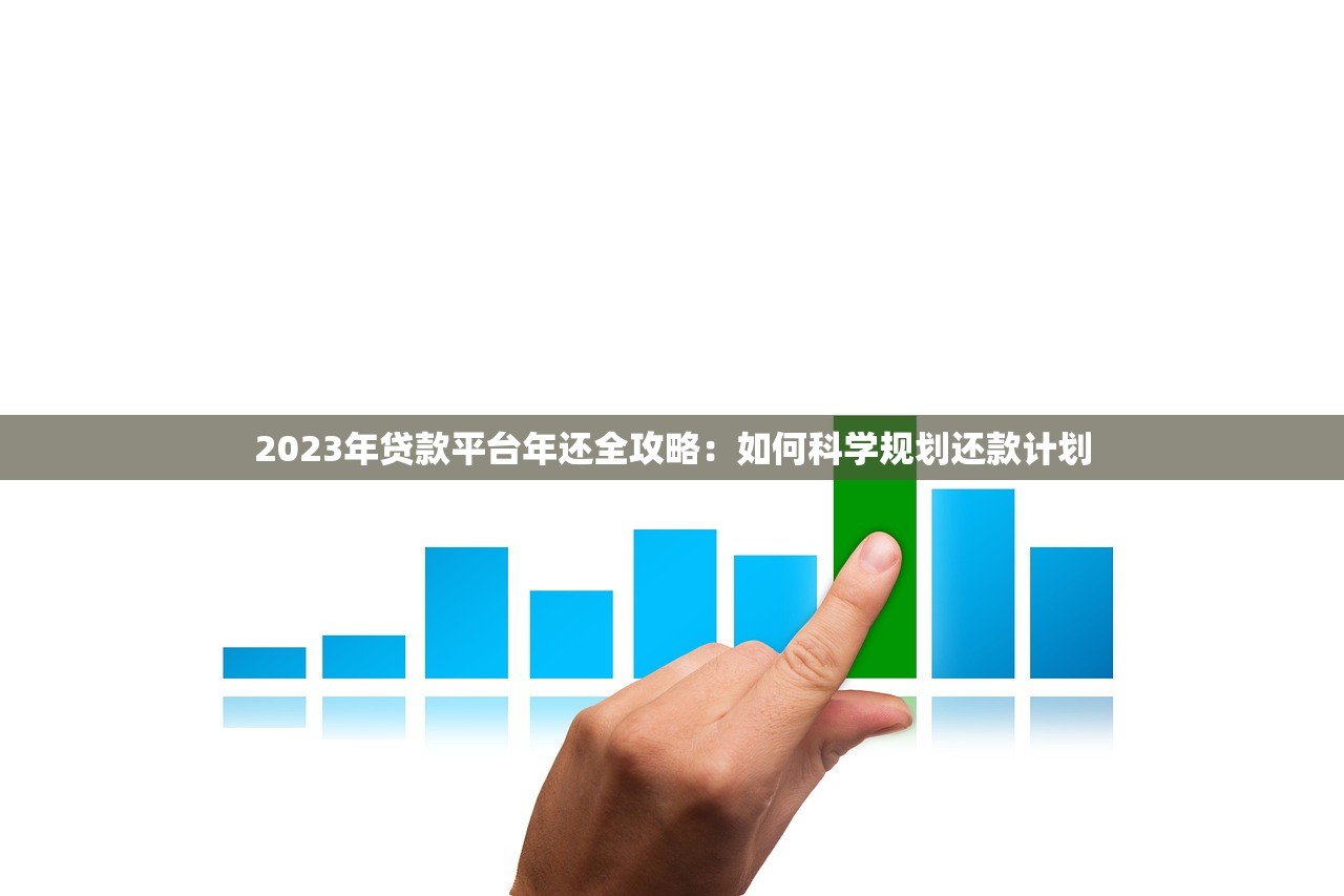 2023年贷款平台年还全攻略：如何科学规划还款计划