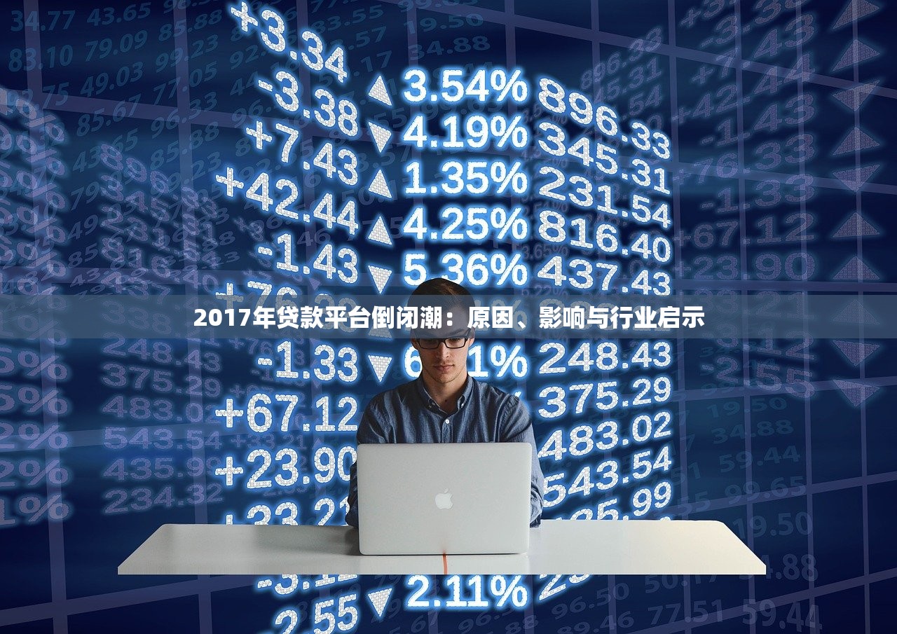 2017年贷款平台倒闭潮：原因、影响与行业启示