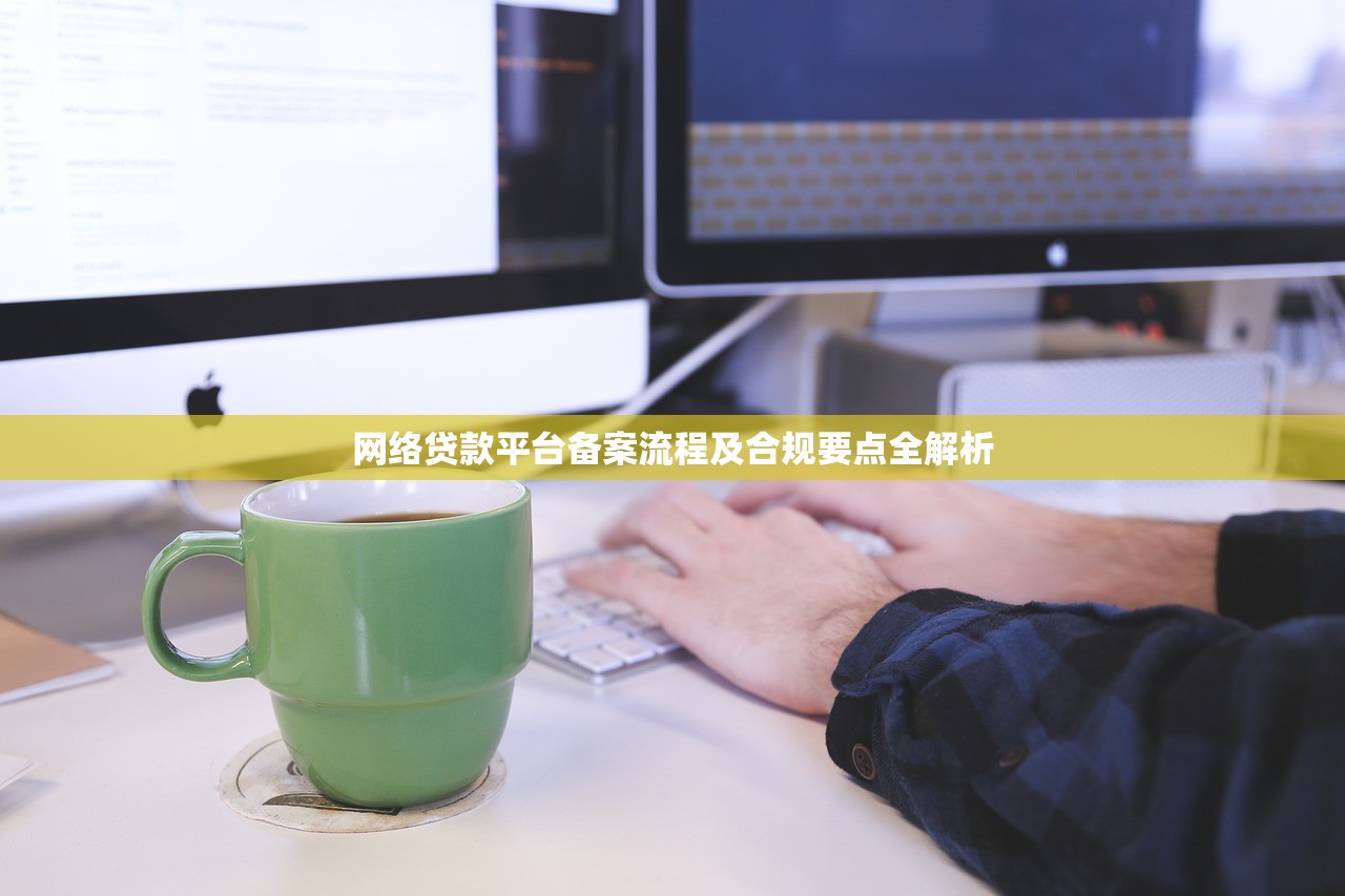 网络贷款平台备案流程及合规要点全解析 网络贷款平台备案流程及合规要点全解析