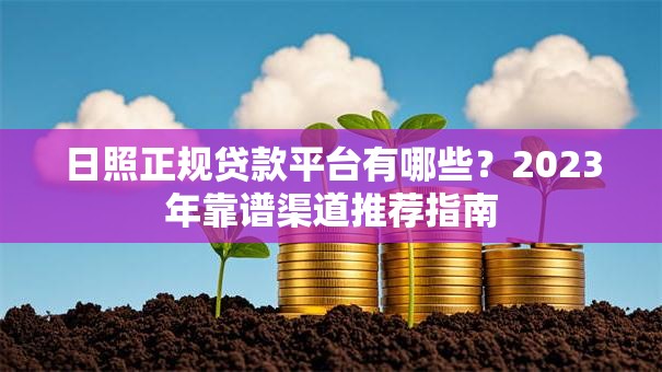 日照正规贷款平台有哪些?2023年靠谱渠道推荐指南 日照正规贷款平台有哪些?2023年靠谱渠道推荐指南