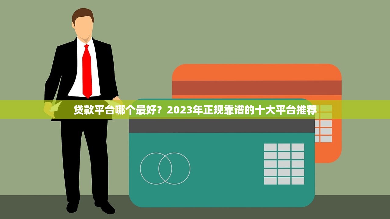 贷款平台哪个最好？2023年正规靠谱的十大平台推荐