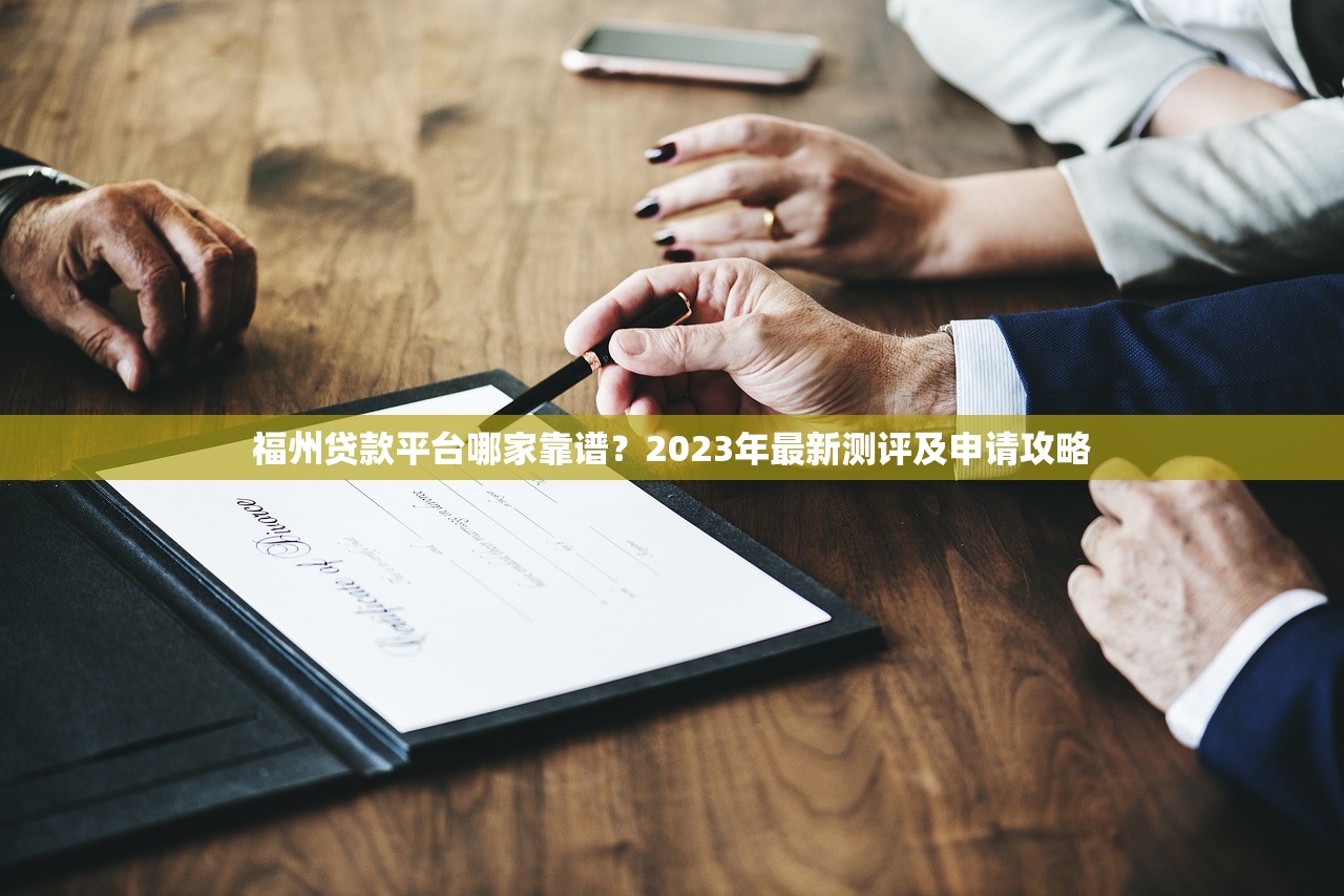 福州贷款平台哪家靠谱？2023年最新测评及申请攻略