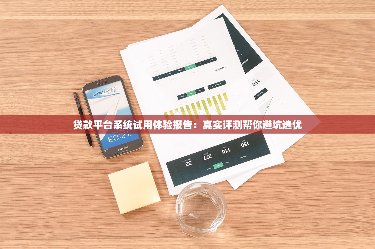 贷款平台系统试用体验报告:真实评测帮你避坑选优 贷款平台系统试用体验报告:真实评测帮你避坑选优