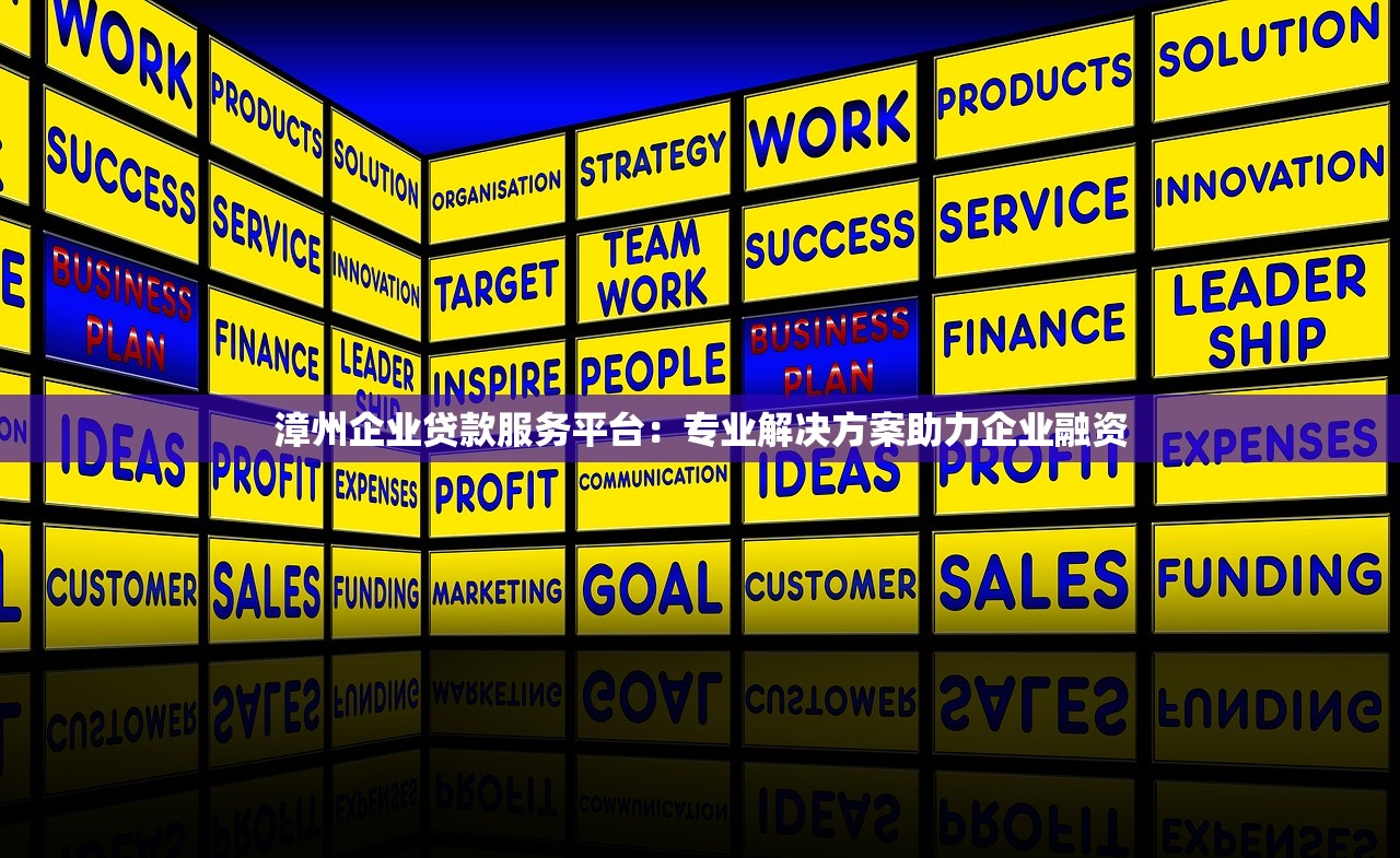 漳州企业贷款服务平台：专业解决方案助力企业融资