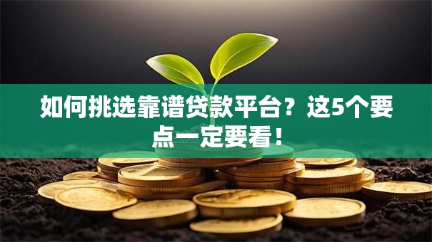 如何挑选靠谱贷款平台？这5个要点一定要看！