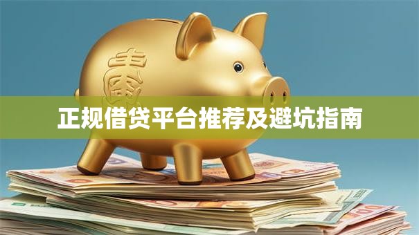 正规借贷平台推荐及避坑指南