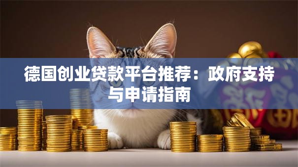 德国创业贷款平台推荐：政府支持与申请指南