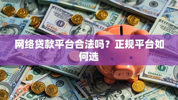 网络贷款平台合法吗？正规平台如何选