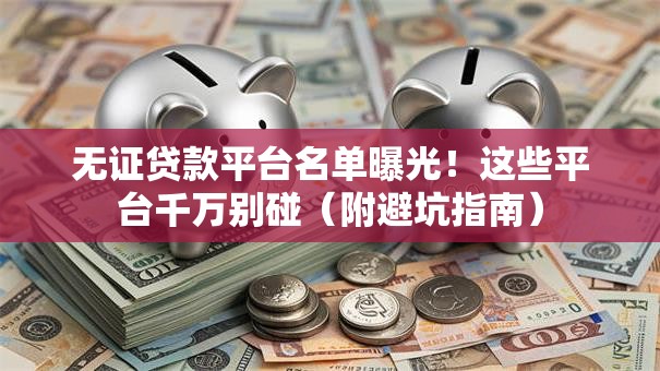 无证贷款平台名单曝光！这些平台千万别碰（附避坑指南）