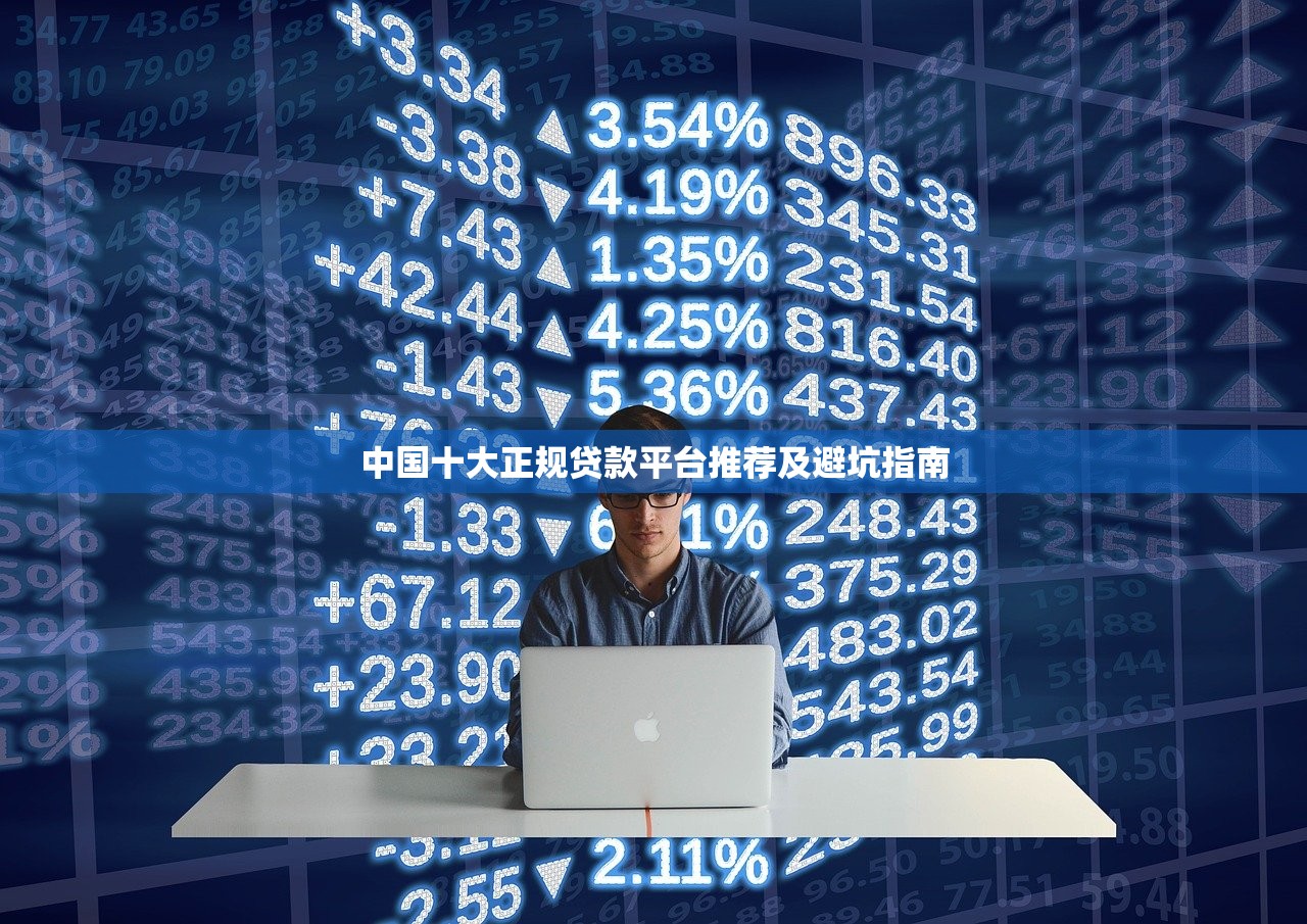 中国十大正规贷款平台推荐及避坑指南 中国十大正规贷款平台推荐及避坑指南