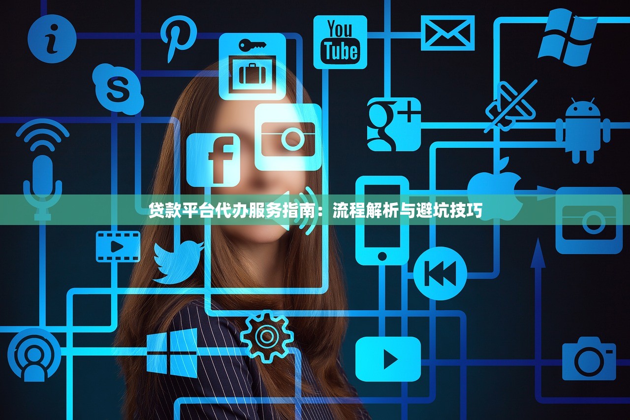 贷款平台代办服务指南：流程解析与避坑技巧