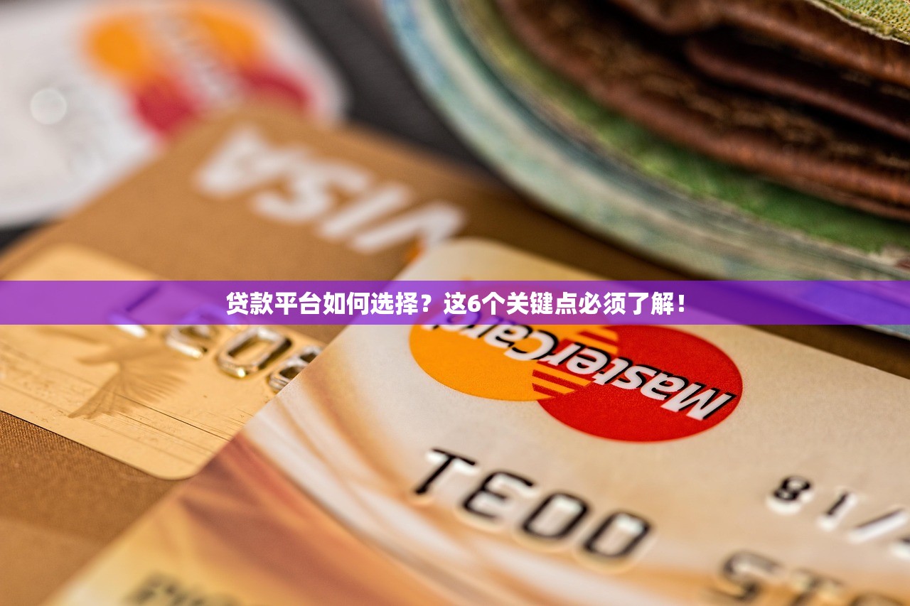 贷款平台如何选择？这6个关键点必须了解！