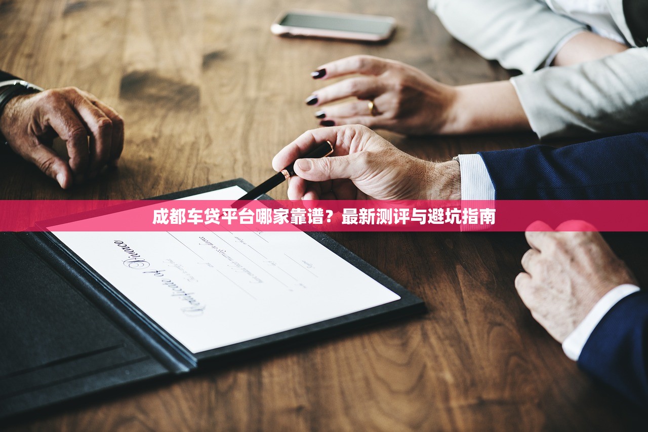 成都车贷平台哪家靠谱？最新测评与避坑指南