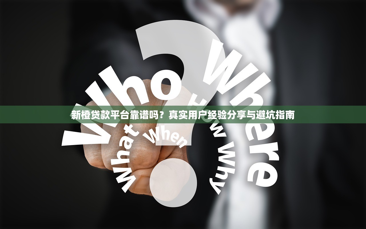新橙贷款平台靠谱吗？真实用户经验分享与避坑指南