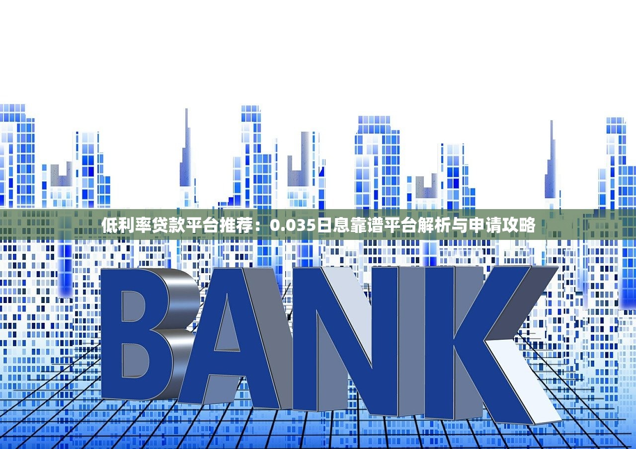 低利率贷款平台推荐：0.035日息靠谱平台解析与申请攻略