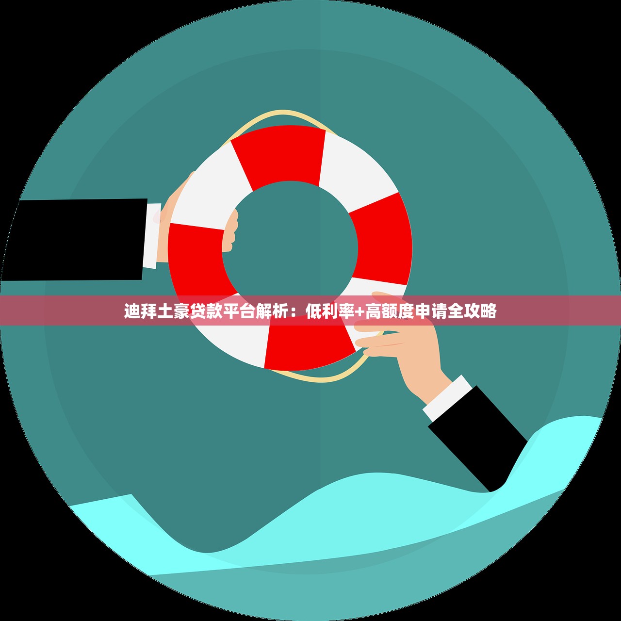 迪拜土豪贷款平台解析：低利率+高额度申请全攻略