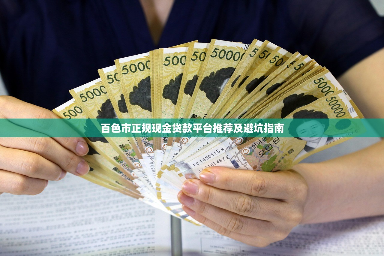 百色市正规现金贷款平台推荐及避坑指南