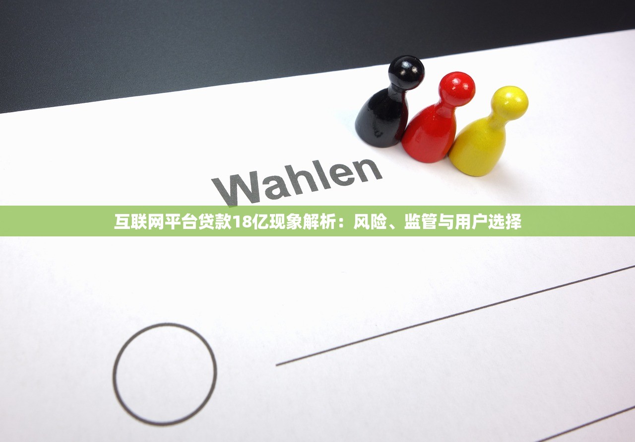 互联网平台贷款18亿现象解析：风险、监管与用户选择