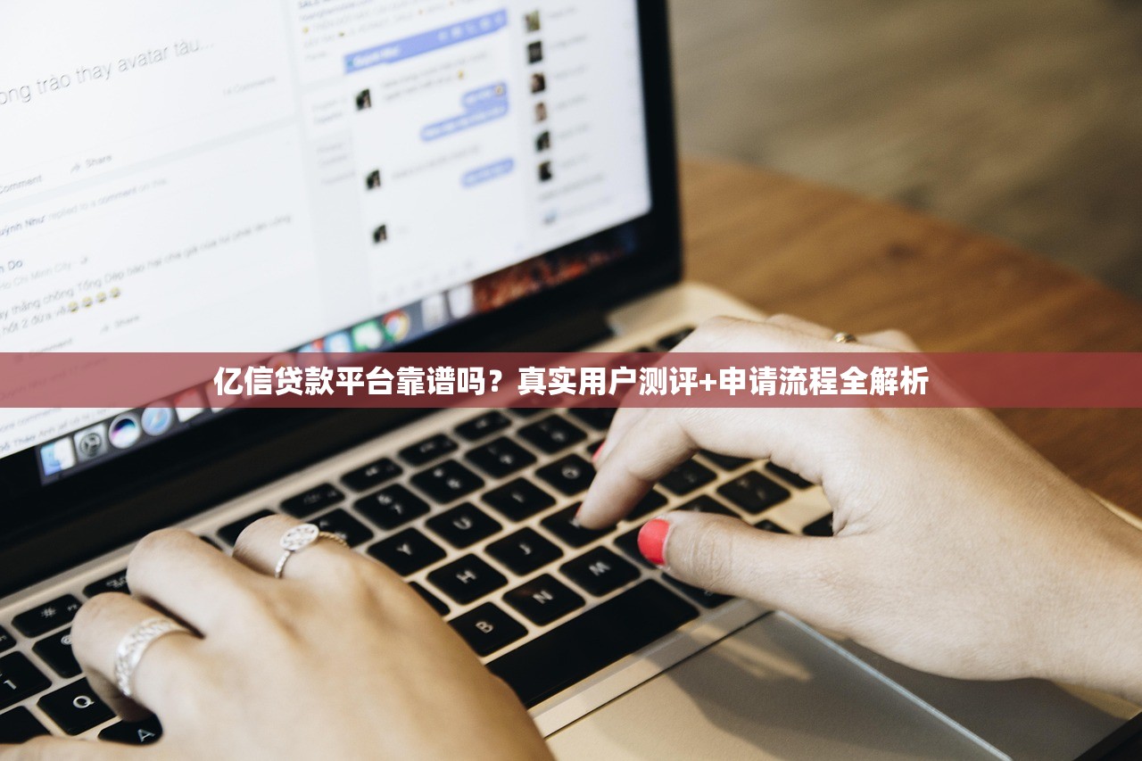 亿信贷款平台靠谱吗？真实用户测评+申请流程全解析