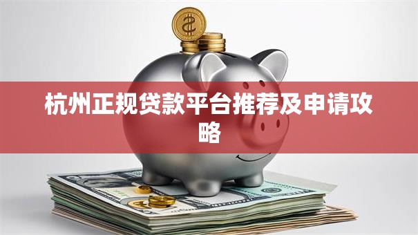 杭州正规贷款平台推荐及申请攻略
