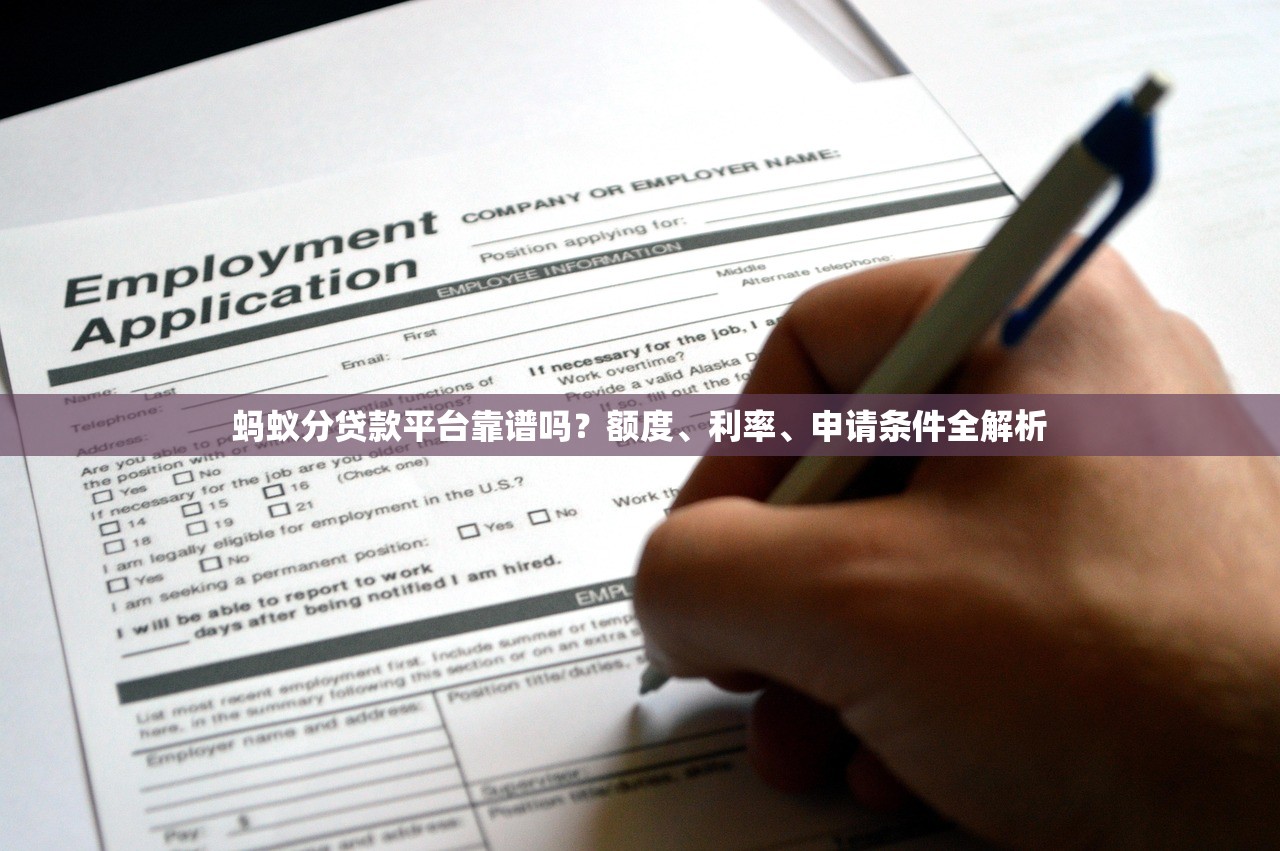 蚂蚁分贷款平台靠谱吗？额度、利率、申请条件全解析