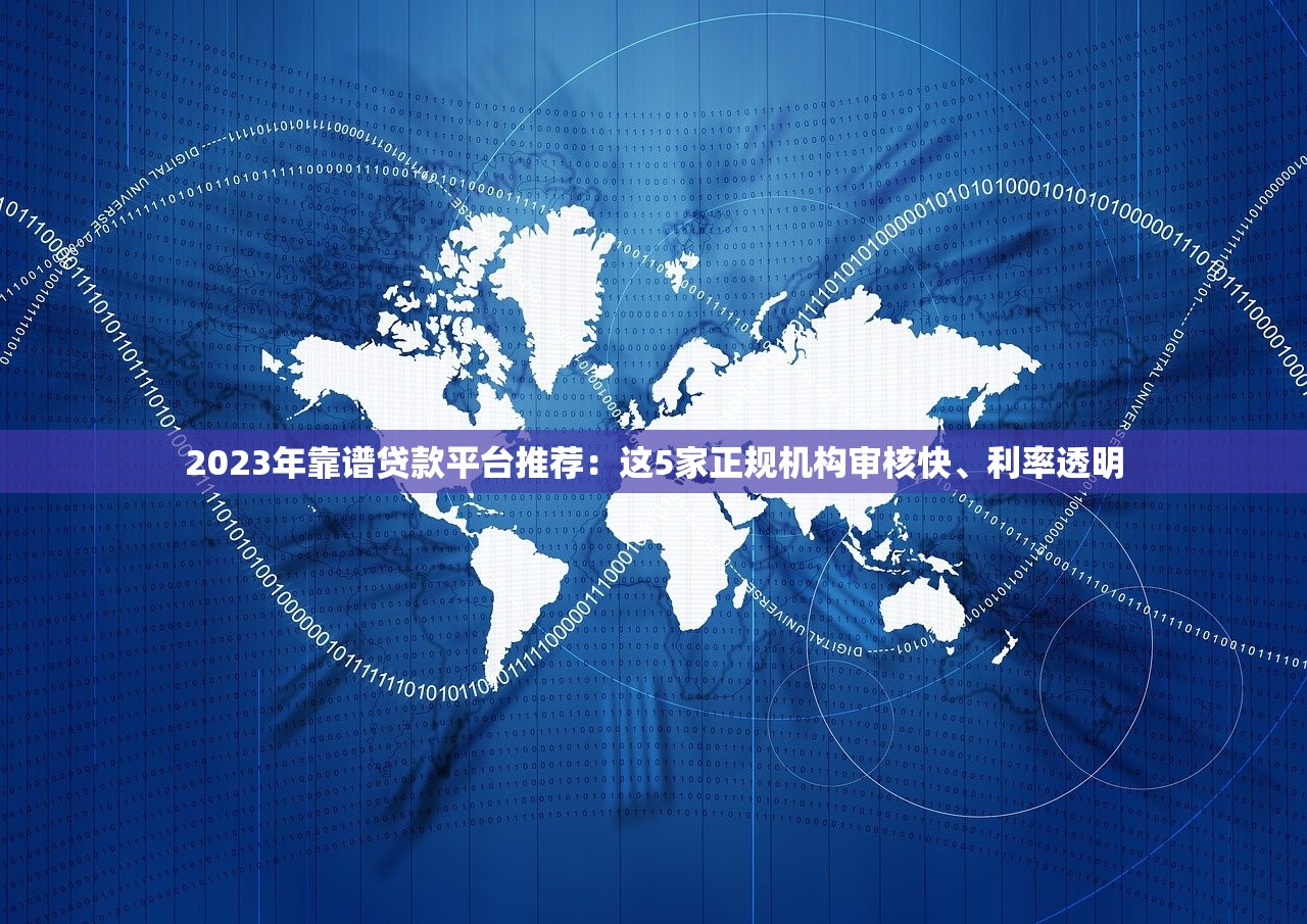 2023年靠谱贷款平台推荐：这5家正规机构审核快、利率透明