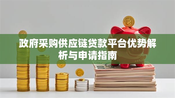 政府采购供应链贷款平台优势解析与申请指南