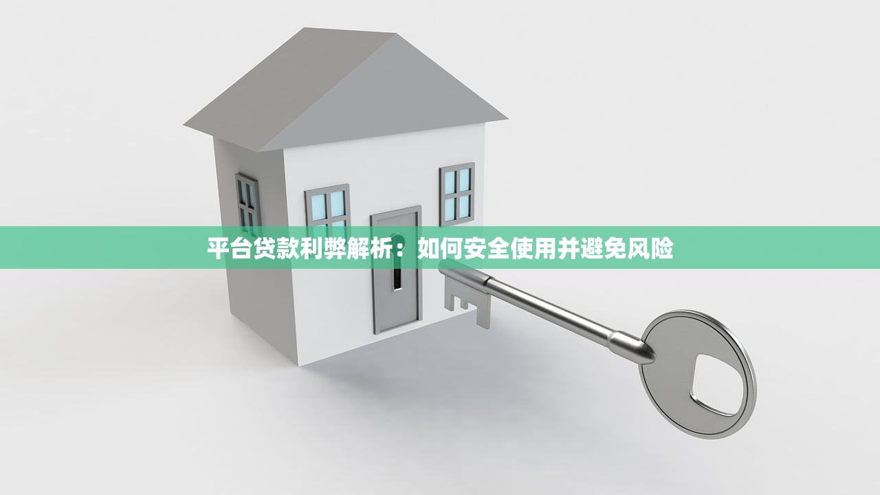 平台贷款利弊解析：如何安全使用并避免风险