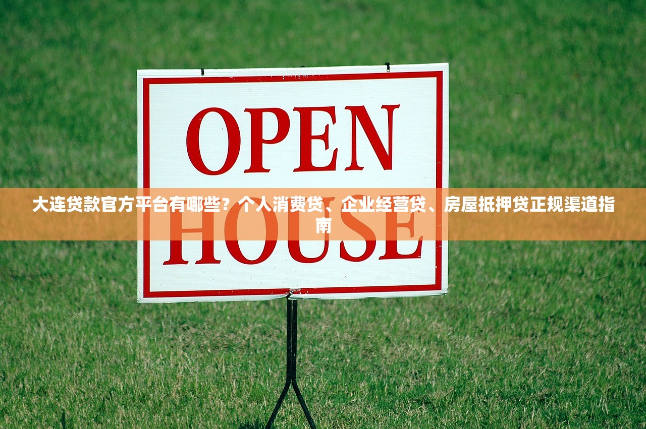 大连贷款官方平台有哪些？个人消费贷、企业经营贷、房屋抵押贷正规渠道指南