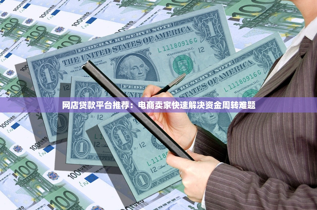 网店贷款平台推荐：电商卖家快速解决资金周转难题