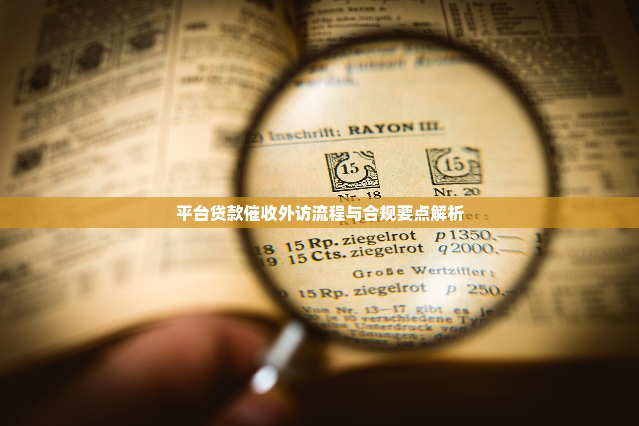 平台贷款催收外访流程与合规要点解析