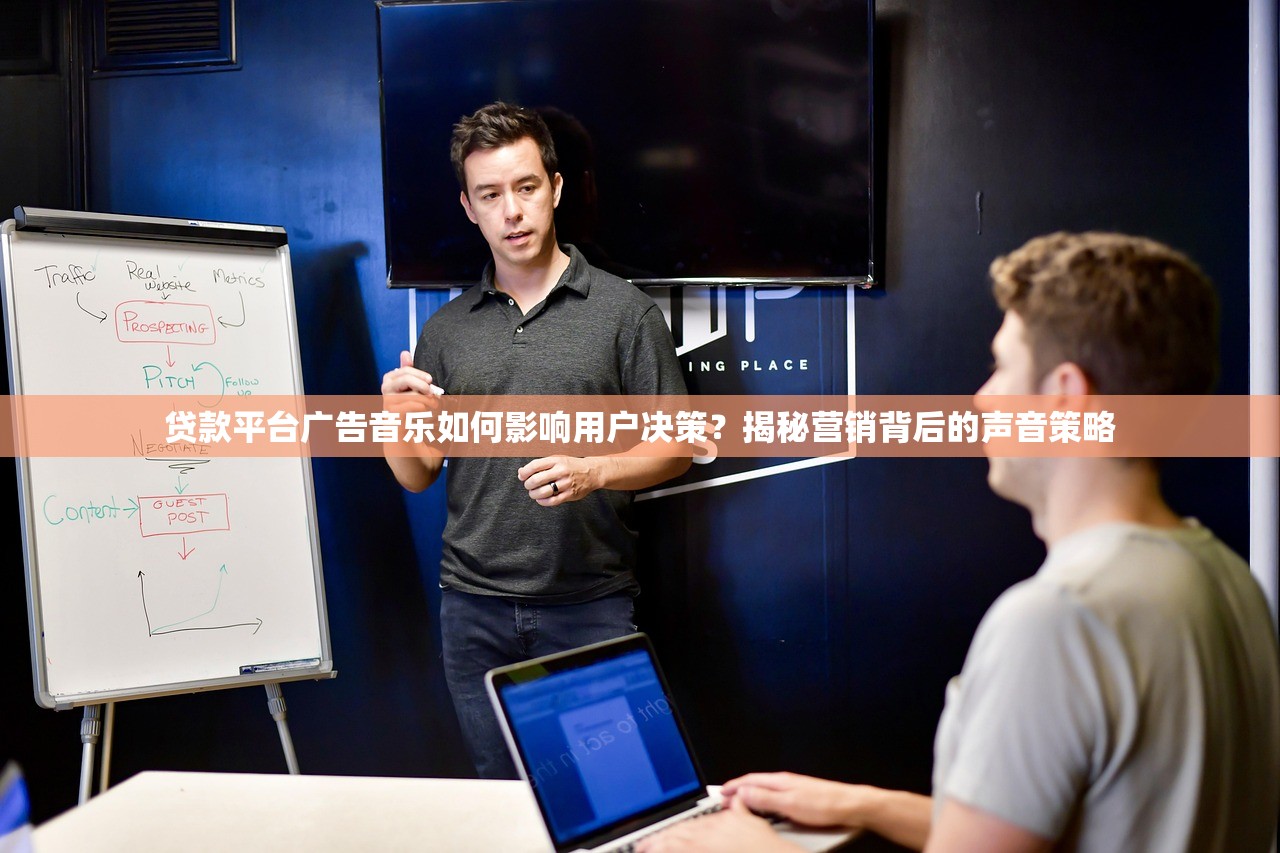 贷款平台广告音乐如何影响用户决策？揭秘营销背后的声音策略