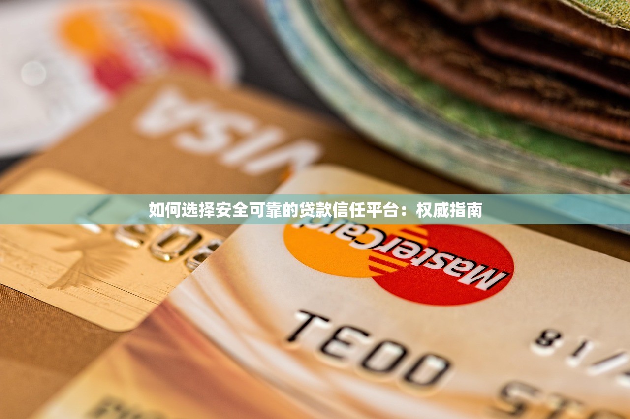 如何选择安全可靠的贷款信任平台：权威指南