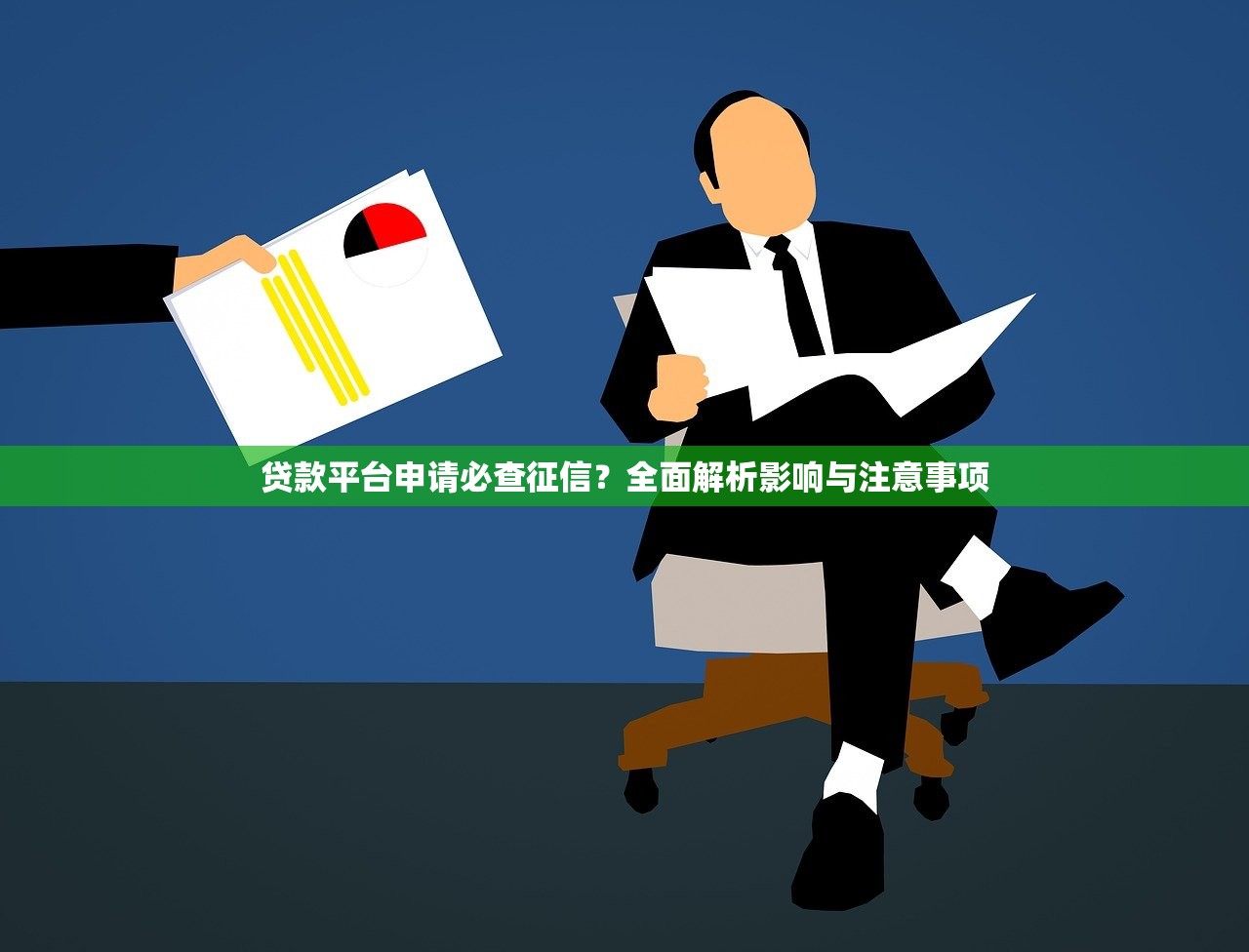贷款平台申请必查征信?全面解析影响与注意事项 贷款平台申请必查征信?全面解析影响与注意事项