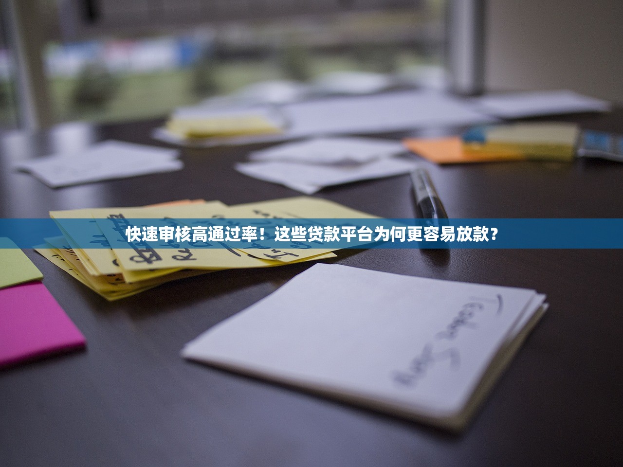 快速审核高通过率！这些贷款平台为何更容易放款？