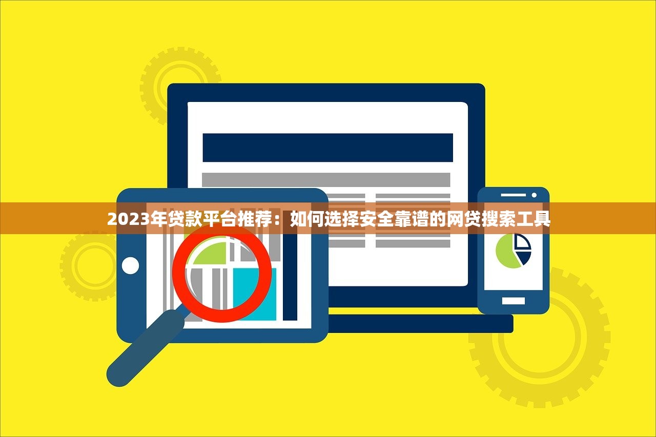 2023年贷款平台推荐:如何选择安全靠谱的网贷搜索工具 2023年贷款平台推荐:如何选择安全靠谱的网贷搜索工具