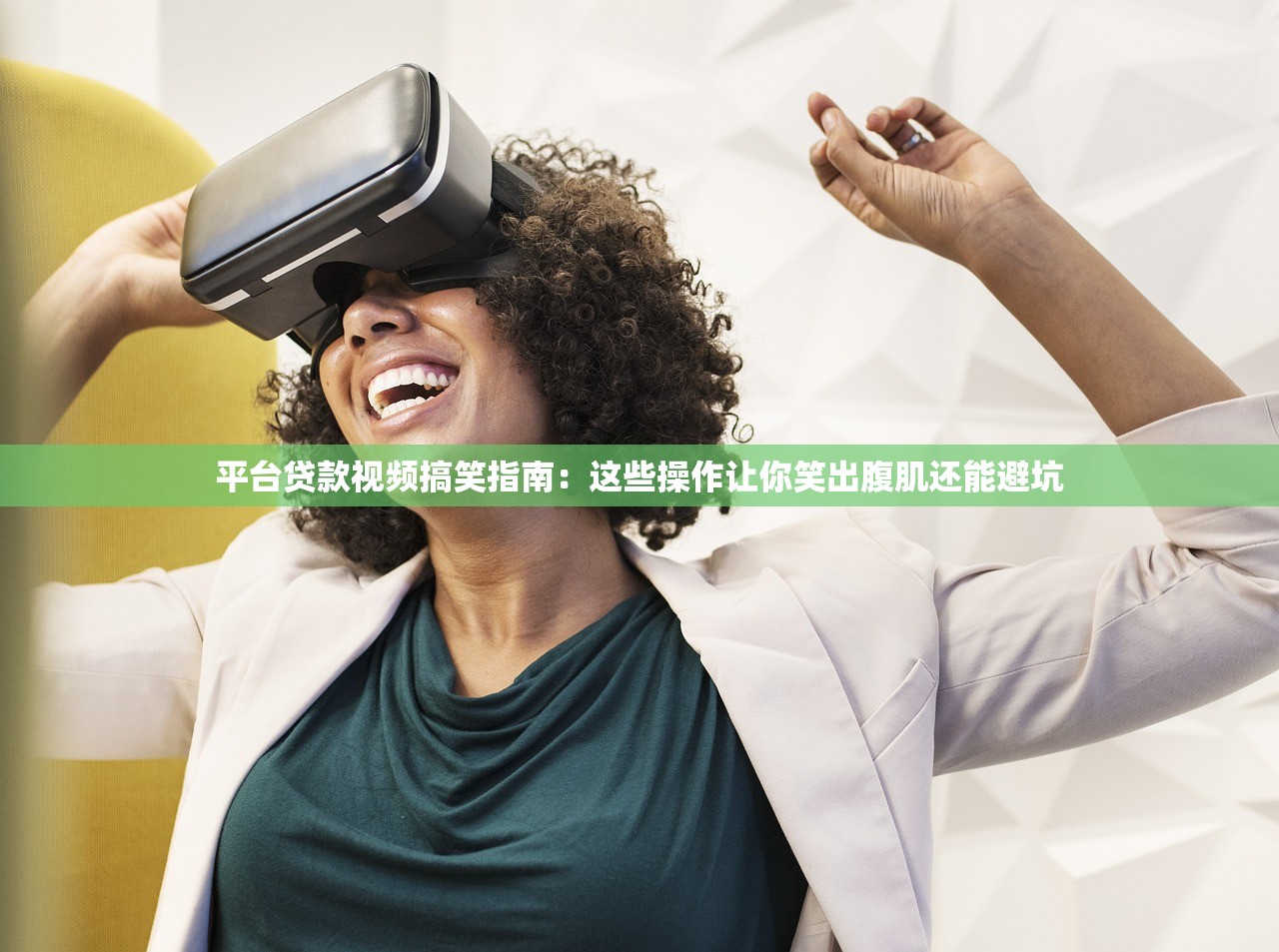 平台贷款视频搞笑指南:这些操作让你笑出腹肌还能避坑 平台贷款视频搞笑指南:这些操作让你笑出腹肌还能避坑