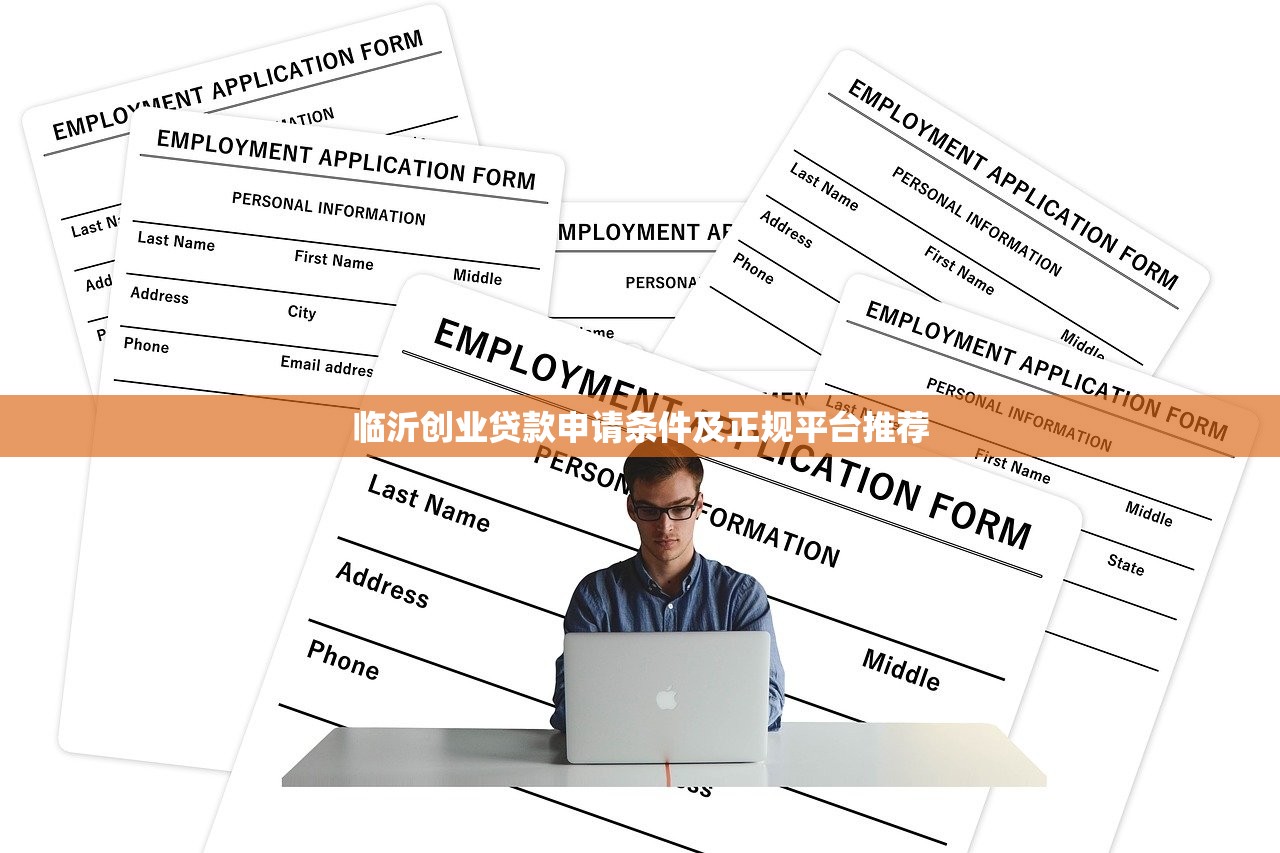 临沂创业贷款申请条件及正规平台推荐 临沂创业贷款申请条件及正规平台推荐