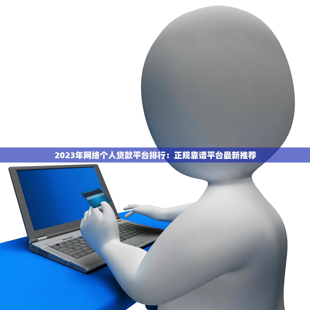 2023年网络个人贷款平台排行：正规靠谱平台最新推荐