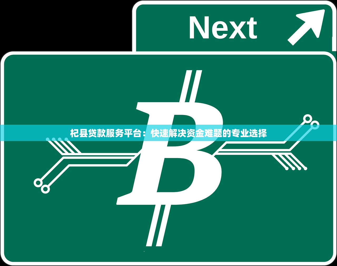 杞县贷款服务平台：快速解决资金难题的专业选择