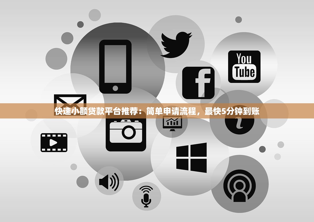 快速小额贷款平台推荐：简单申请流程，最快5分钟到账