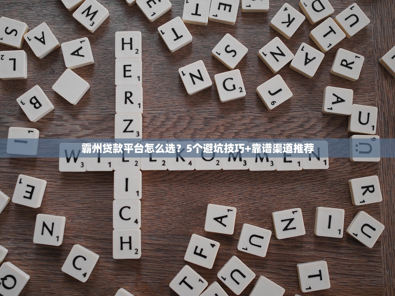 霸州贷款平台怎么选?5个避坑技巧+靠谱渠道推荐 霸州贷款平台怎么选?5个避坑技巧+靠谱渠道推荐