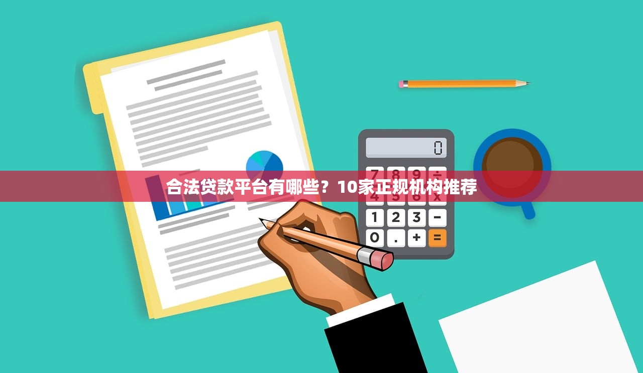 合法贷款平台有哪些？10家正规机构推荐