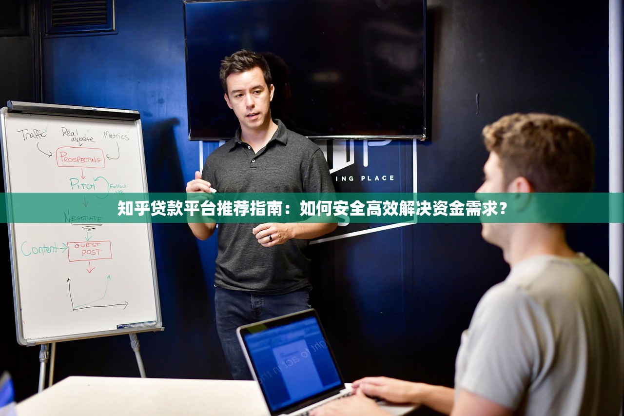 知乎贷款平台推荐指南：如何安全高效解决资金需求？