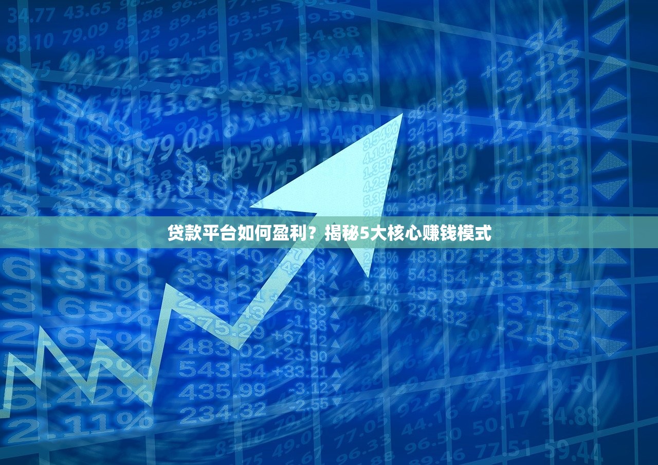 贷款平台如何盈利？揭秘5大核心赚钱模式