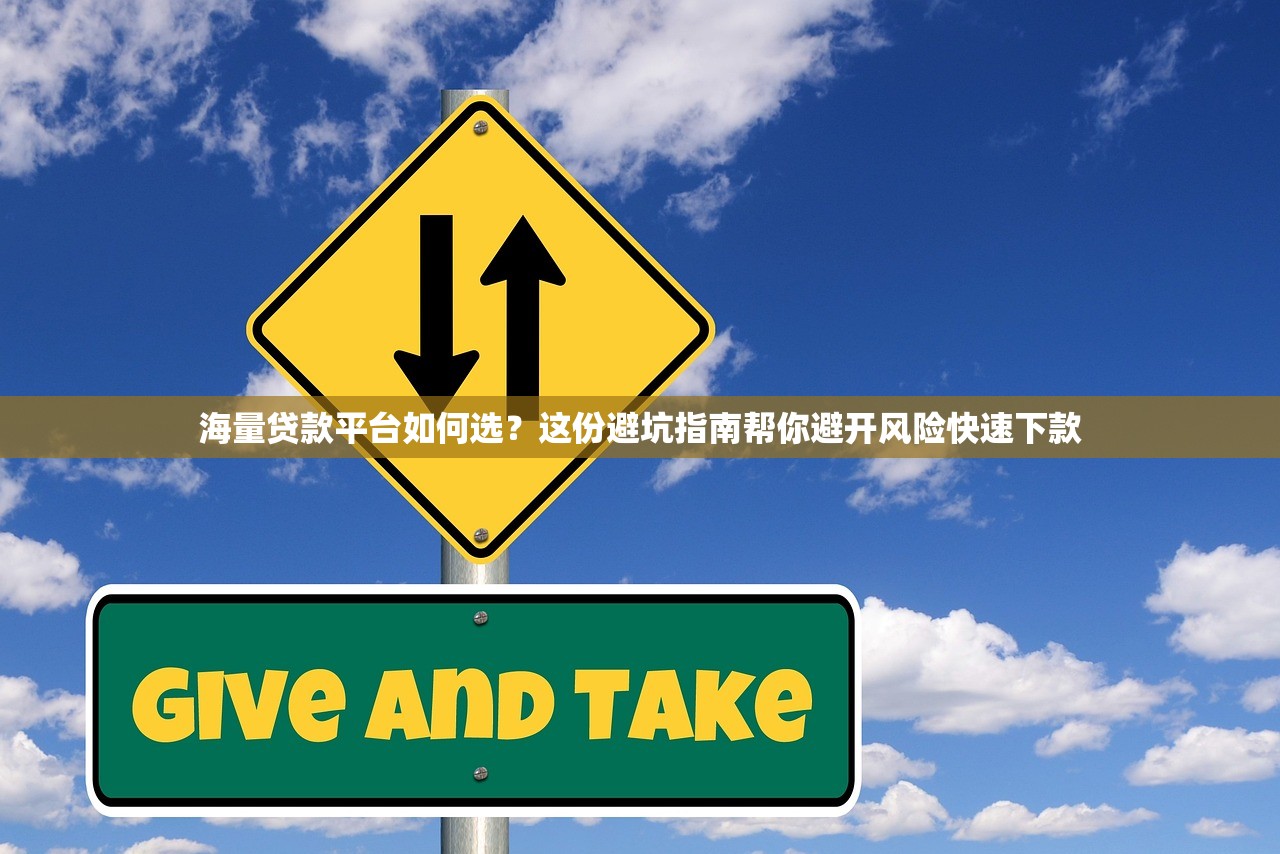 海量贷款平台如何选？这份避坑指南帮你避开风险快速下款