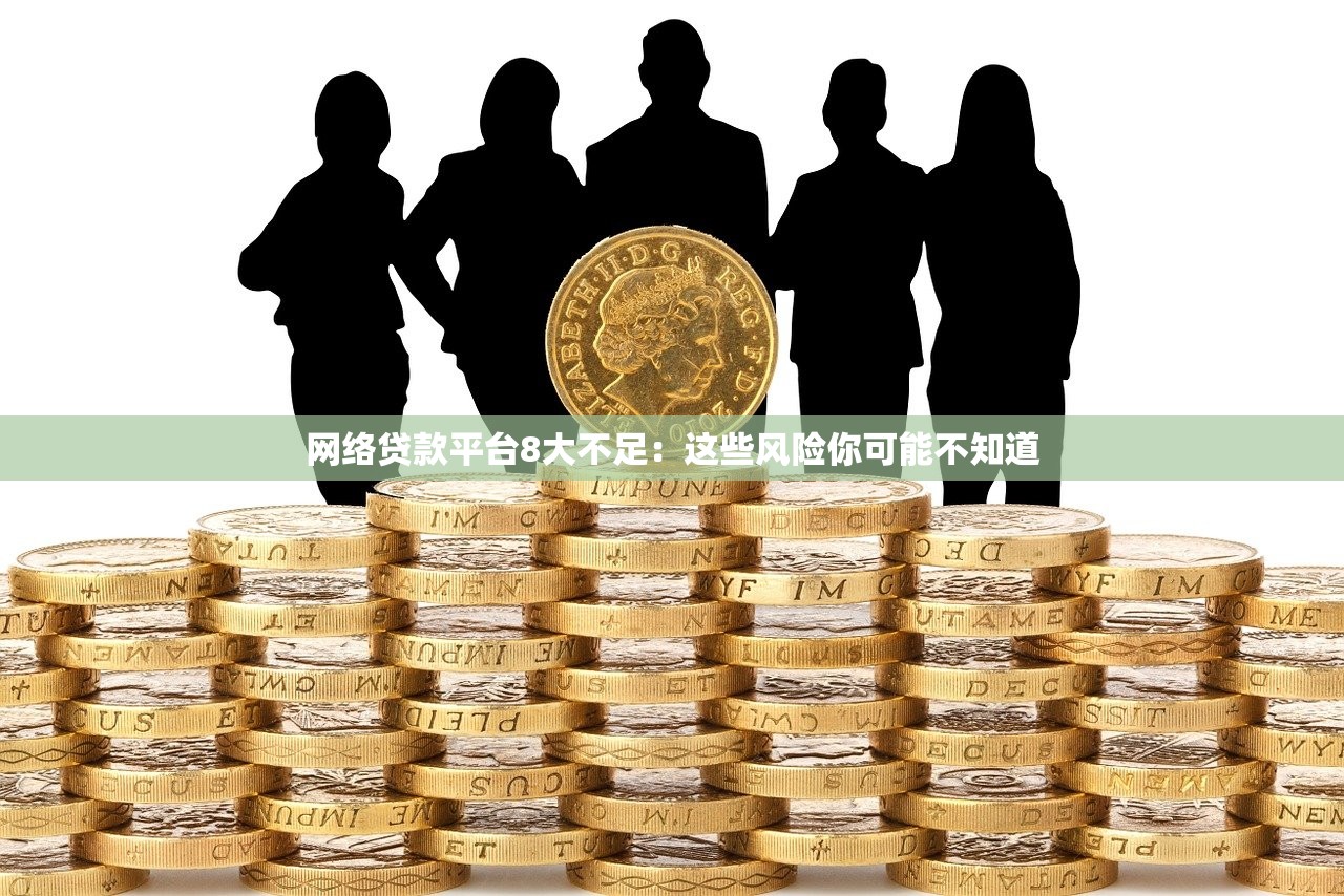 网络贷款平台8大不足:这些风险你可能不知道 网络贷款平台8大不足:这些风险你可能不知道